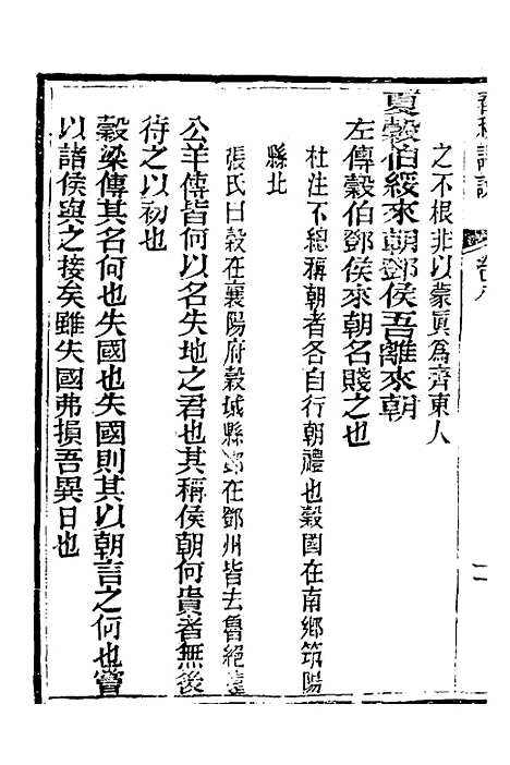 【春秋详说】八 - 冉觐祖.pdf