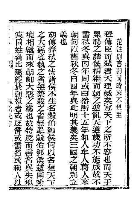 【春秋详说】八 - 冉觐祖.pdf