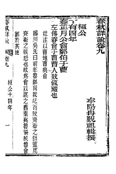 【春秋详说】九 - 冉觐祖.pdf