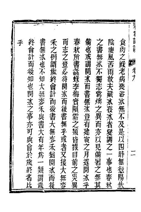 【春秋详说】九 - 冉觐祖.pdf