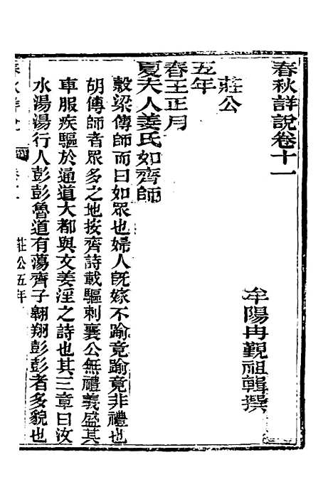 【春秋详说】十一 - 冉觐祖.pdf