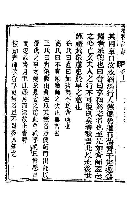 【春秋详说】十一 - 冉觐祖.pdf