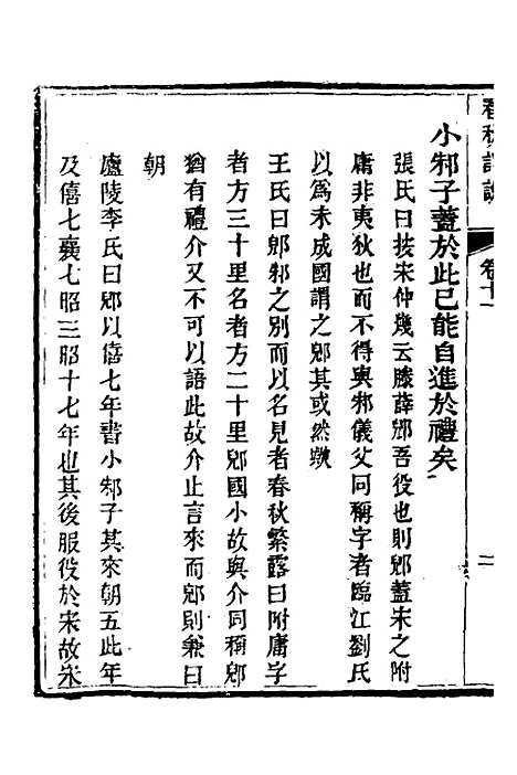 【春秋详说】十一 - 冉觐祖.pdf