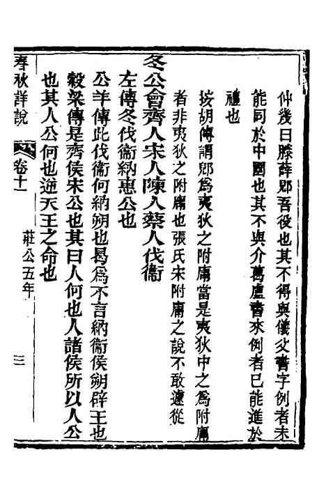 【春秋详说】十一 - 冉觐祖.pdf