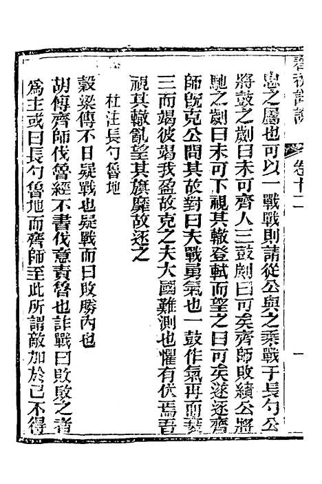 【春秋详说】十二 - 冉觐祖.pdf