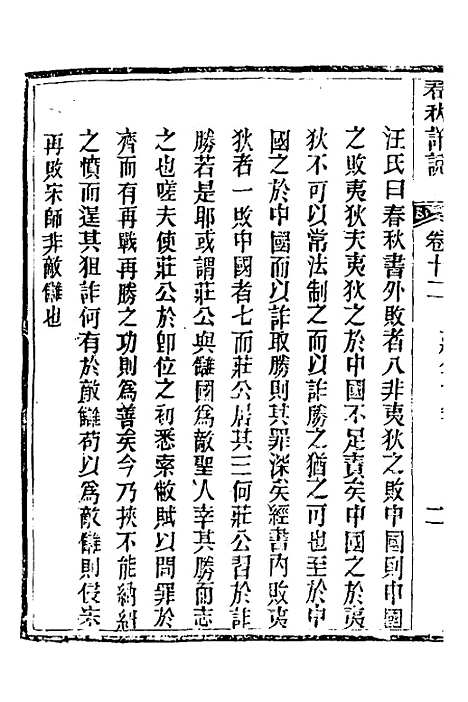 【春秋详说】十二 - 冉觐祖.pdf