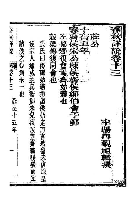 【春秋详说】十三 - 冉觐祖.pdf