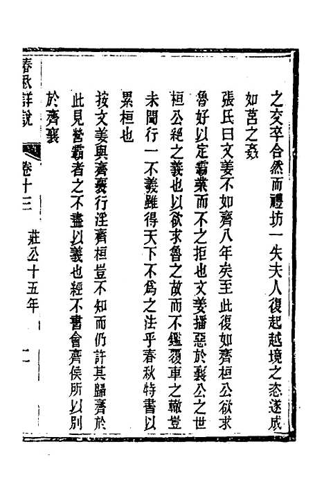 【春秋详说】十三 - 冉觐祖.pdf