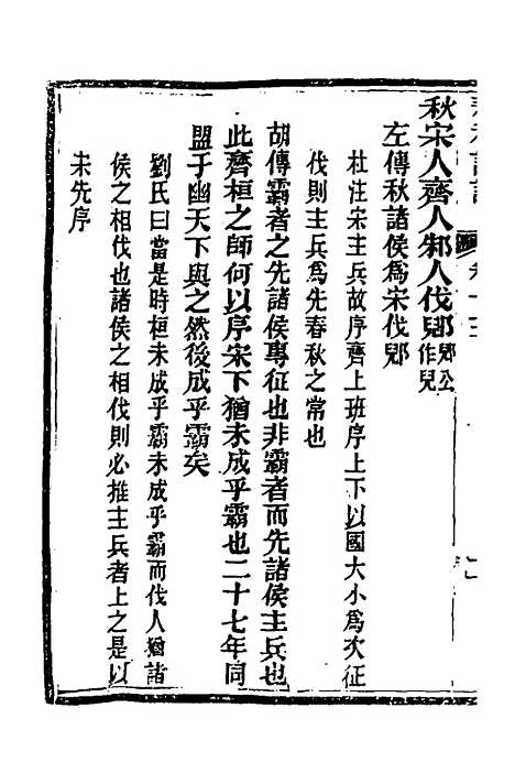 【春秋详说】十三 - 冉觐祖.pdf