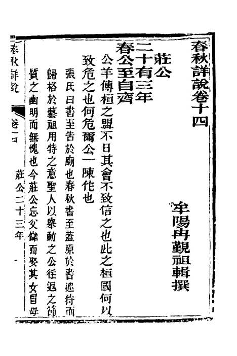 【春秋详说】十四 - 冉觐祖.pdf