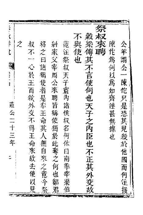 【春秋详说】十四 - 冉觐祖.pdf