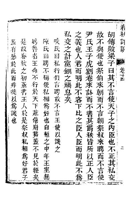 【春秋详说】十四 - 冉觐祖.pdf