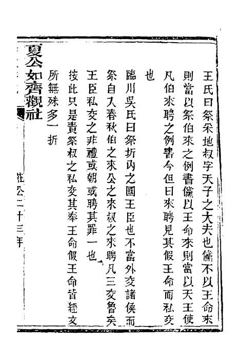 【春秋详说】十四 - 冉觐祖.pdf