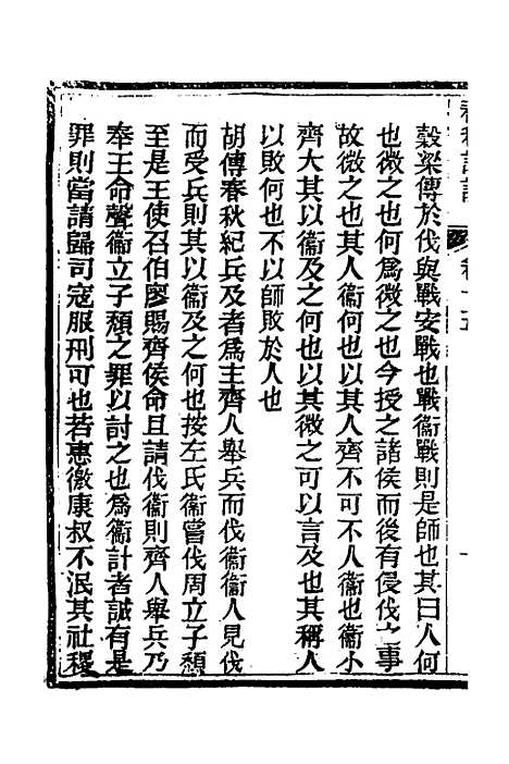 【春秋详说】十五 - 冉觐祖.pdf