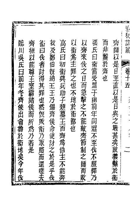 【春秋详说】十五 - 冉觐祖.pdf