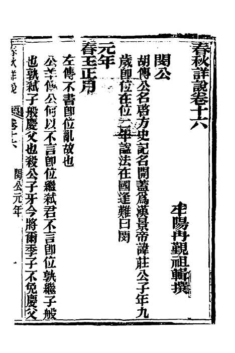 【春秋详说】十六 - 冉觐祖.pdf