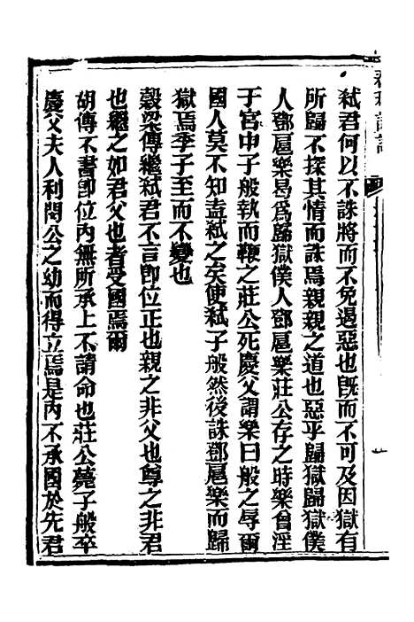 【春秋详说】十六 - 冉觐祖.pdf