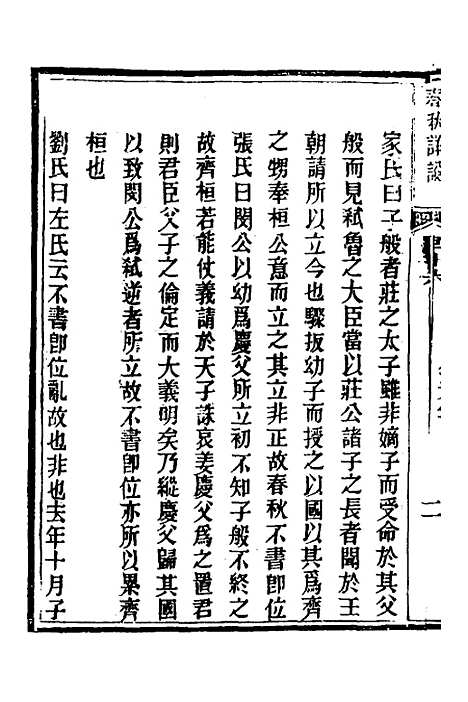 【春秋详说】十六 - 冉觐祖.pdf