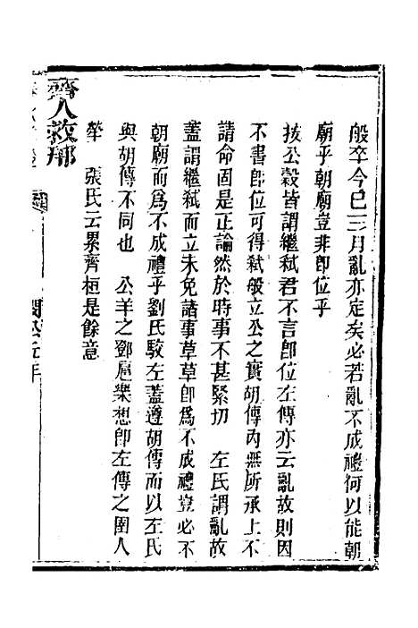 【春秋详说】十六 - 冉觐祖.pdf