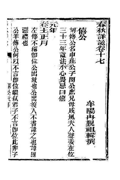 【春秋详说】十七 - 冉觐祖.pdf