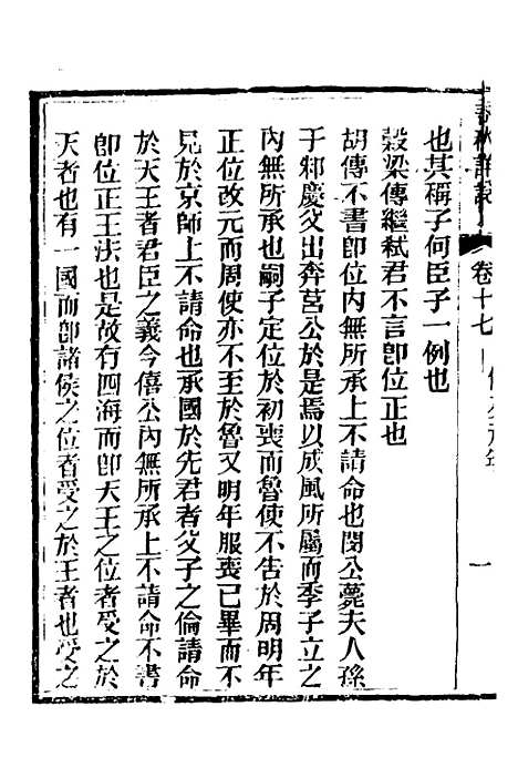 【春秋详说】十七 - 冉觐祖.pdf