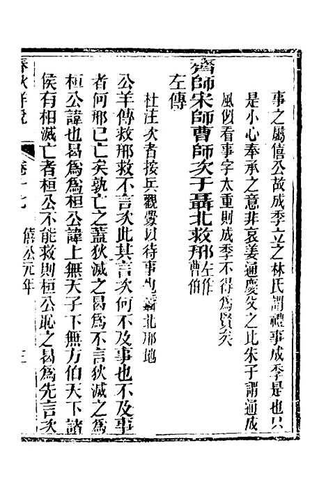 【春秋详说】十七 - 冉觐祖.pdf