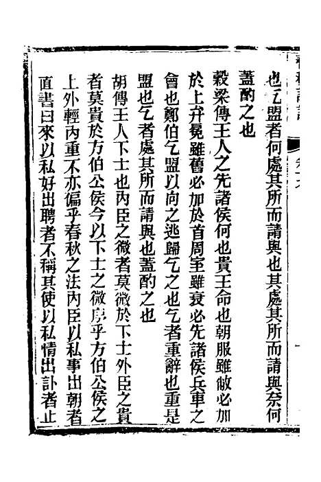 【春秋详说】十九 - 冉觐祖.pdf