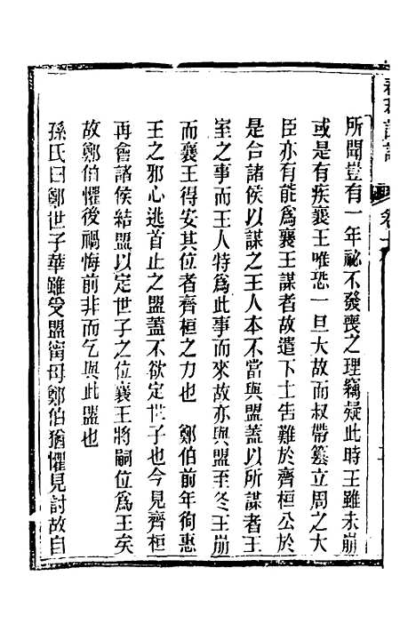 【春秋详说】十九 - 冉觐祖.pdf