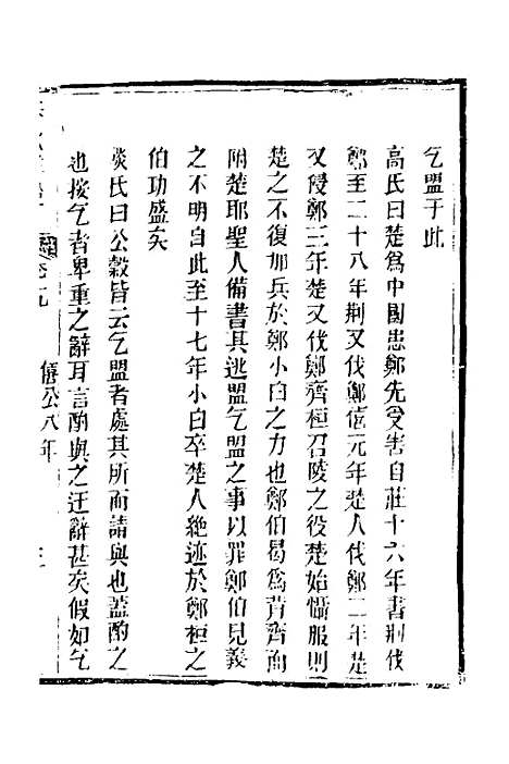 【春秋详说】十九 - 冉觐祖.pdf