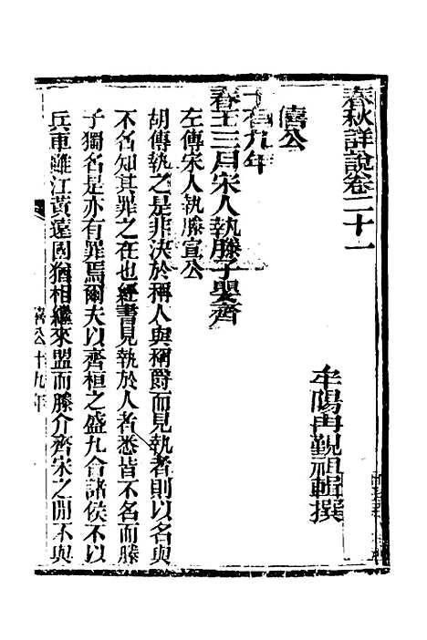 【春秋详说】二十一 - 冉觐祖.pdf