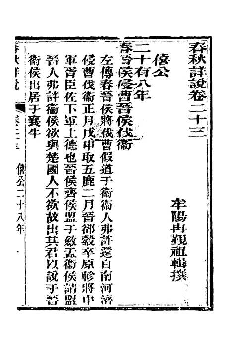 【春秋详说】二十二 - 冉觐祖.pdf