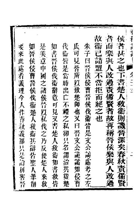 【春秋详说】二十二 - 冉觐祖.pdf