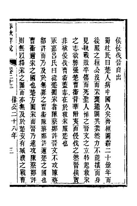 【春秋详说】二十二 - 冉觐祖.pdf