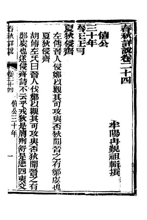 【春秋详说】二十三 - 冉觐祖.pdf