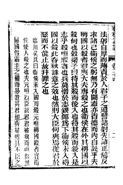 【春秋详说】二十三 - 冉觐祖.pdf