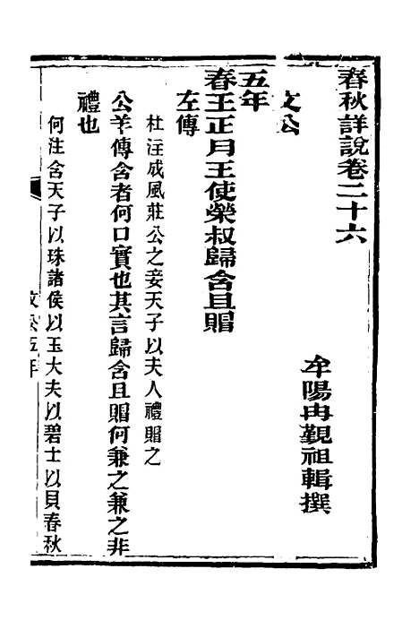 【春秋详说】二十五 - 冉觐祖.pdf