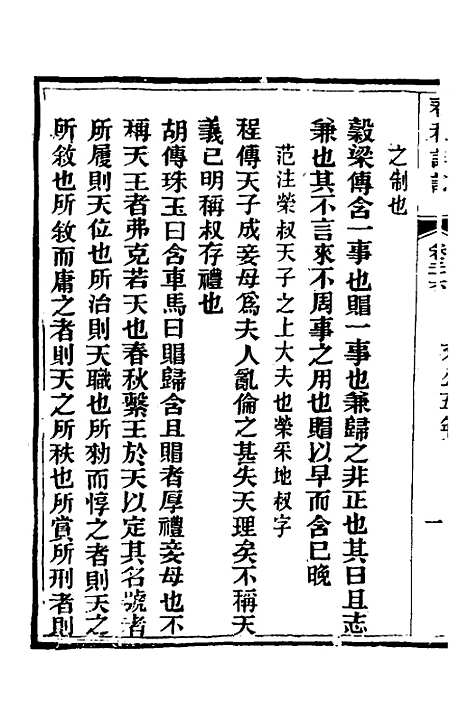 【春秋详说】二十五 - 冉觐祖.pdf