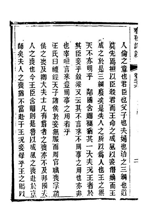 【春秋详说】二十五 - 冉觐祖.pdf