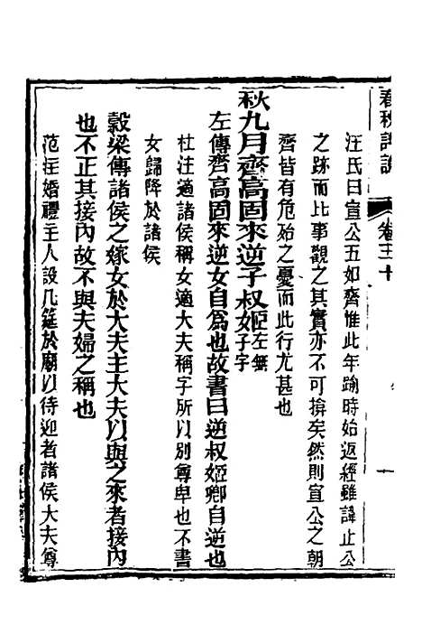 【春秋详说】二十九 - 冉觐祖.pdf