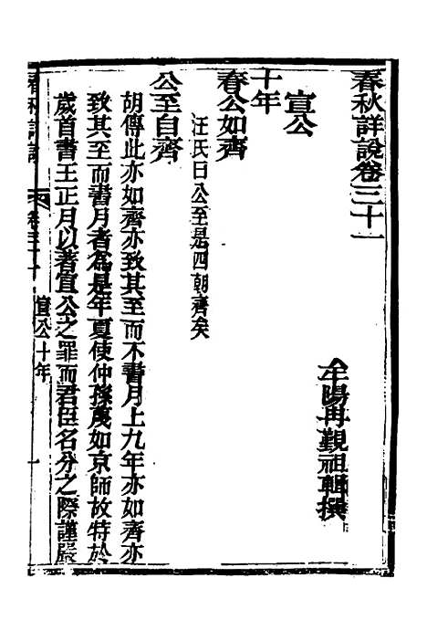 【春秋详说】三十 - 冉觐祖.pdf