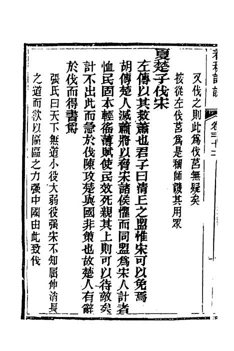 【春秋详说】三十一 - 冉觐祖.pdf