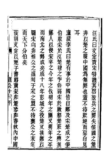 【春秋详说】三十一 - 冉觐祖.pdf