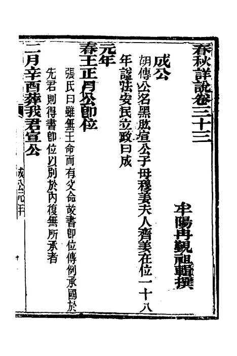 【春秋详说】三十二 - 冉觐祖.pdf