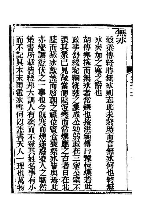 【春秋详说】三十二 - 冉觐祖.pdf