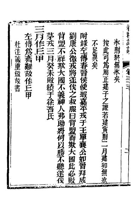 【春秋详说】三十二 - 冉觐祖.pdf