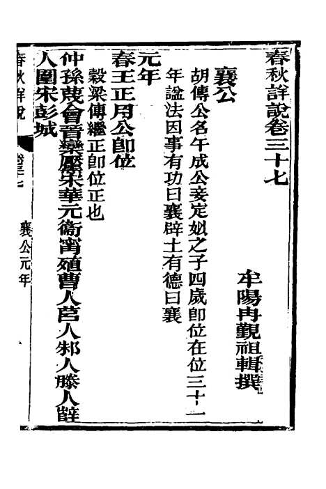 【春秋详说】三十六 - 冉觐祖.pdf