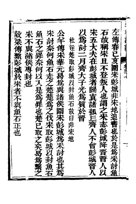 【春秋详说】三十六 - 冉觐祖.pdf