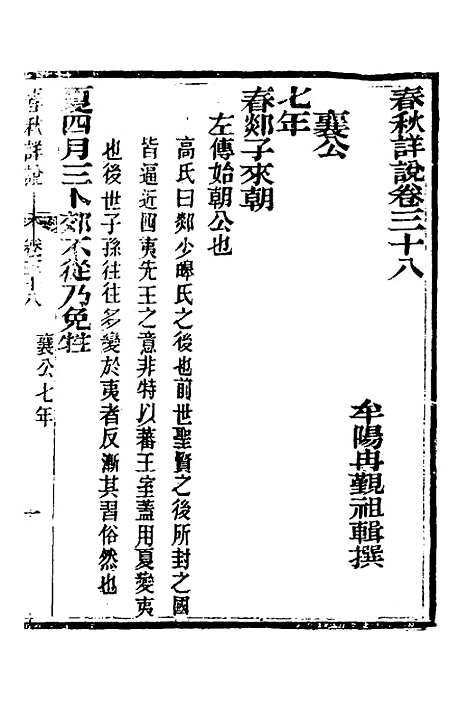 【春秋详说】三十七 - 冉觐祖.pdf