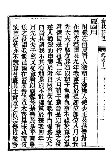 【春秋详说】四十 - 冉觐祖.pdf