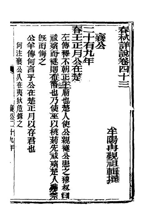 【春秋详说】四十二 - 冉觐祖.pdf